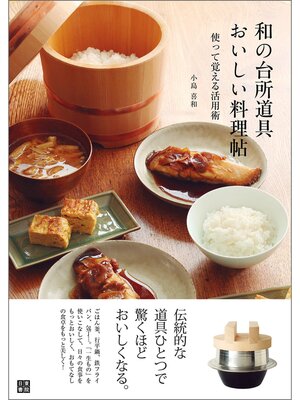 cover image of 和の台所道具 おいしい料理帖